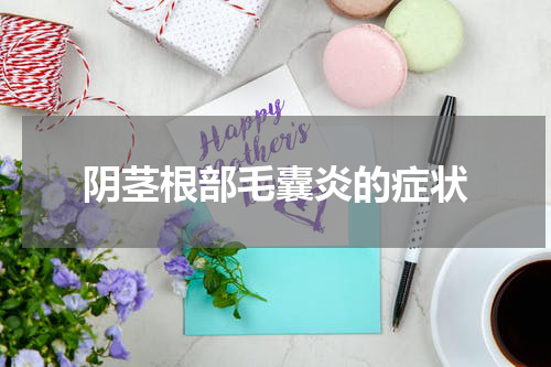 阴茎根部毛囊炎的症状