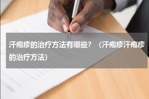 汗疱疹的治疗方法有哪些？（汗疱疹汗疱疹的治疗方法）