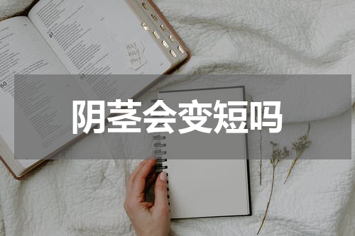 阴茎会变短吗