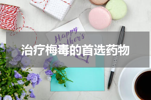 治疗梅毒的首选药物