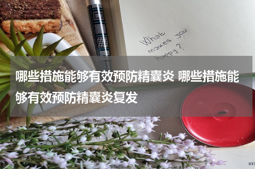 哪些措施能够有效预防精囊炎 哪些措施能够有效预防精囊炎复发