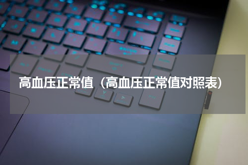 高血压正常值（高血压正常值对照表）