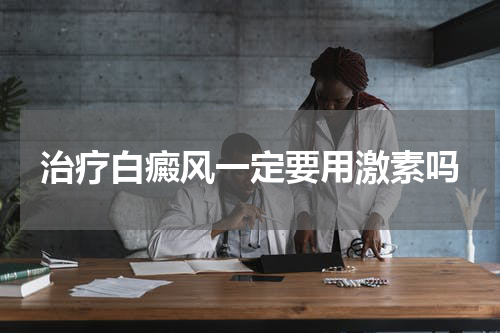 治疗白癜风一定要用激素吗