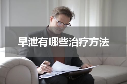 早泄有哪些治疗方法