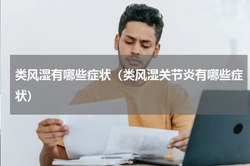 类风湿有哪些症状（类风湿关节炎有哪些症状）