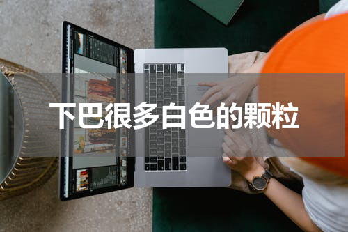 下巴很多白色的颗粒