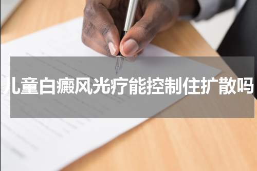 儿童白癜风光疗能控制住扩散吗