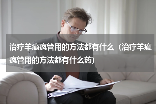 治疗羊癫疯管用的方法都有什么（治疗羊癫疯管用的方法都有什么药）