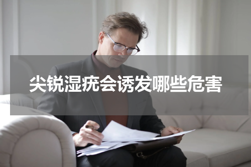 尖锐湿疣会诱发哪些危害