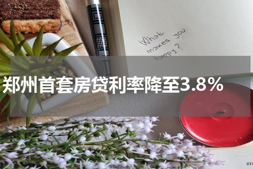 郑州首套房贷利率降至3.8%