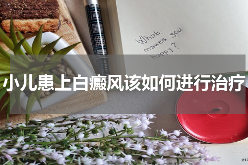 小儿患上白癜风该如何进行治疗
