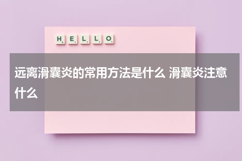远离滑囊炎的常用方法是什么 滑囊炎注意什么