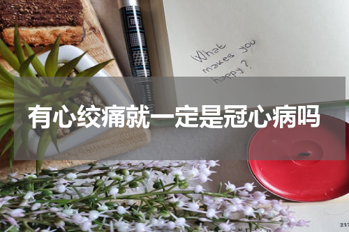 有心绞痛就一定是冠心病吗