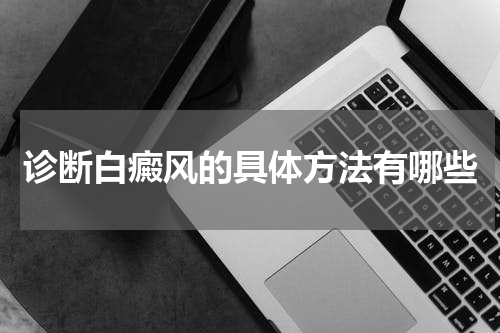 诊断白癜风的具体方法有哪些