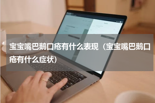 宝宝嘴巴鹅口疮有什么表现（宝宝嘴巴鹅口疮有什么症状）
