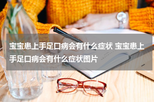 宝宝患上手足口病会有什么症状 宝宝患上手足口病会有什么症状图片