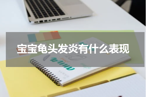 宝宝龟头发炎有什么表现