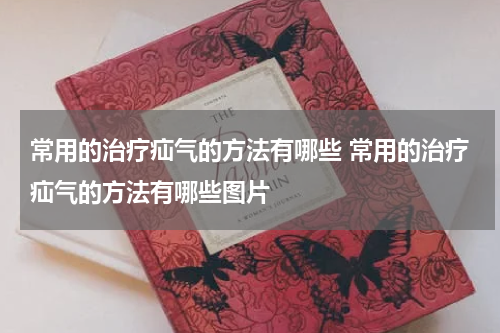 常用的治疗疝气的方法有哪些 常用的治疗疝气的方法有哪些图片