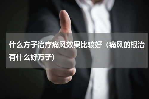 什么方子治疗痛风效果比较好（痛风的根治有什么好方子）