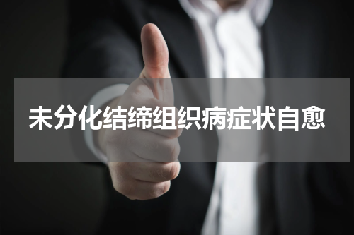 未分化结缔组织病症状自愈