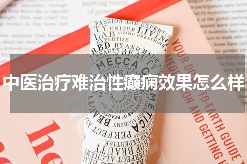 中医治疗难治性癫痫效果怎么样