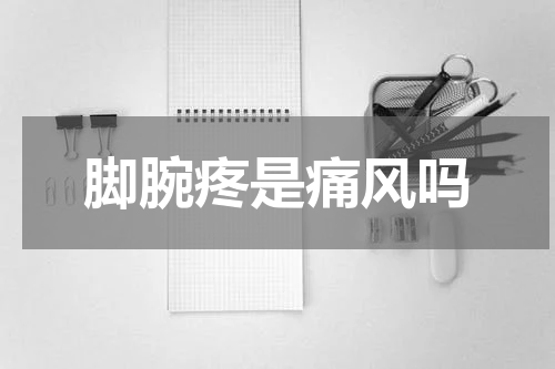脚腕疼是痛风吗