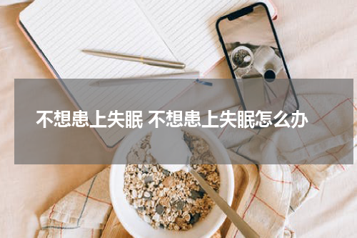 不想患上失眠 不想患上失眠怎么办
