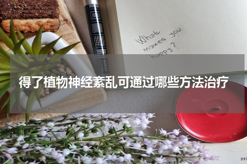 得了植物神经紊乱可通过哪些方法治疗