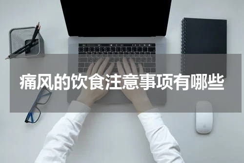 痛风的饮食注意事项有哪些