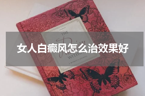 女人白癜风怎么治效果好