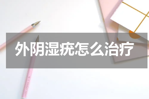 外阴湿疣怎么治疗