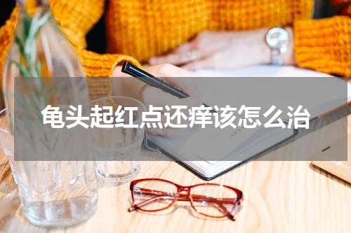 龟头起红点还痒该怎么治