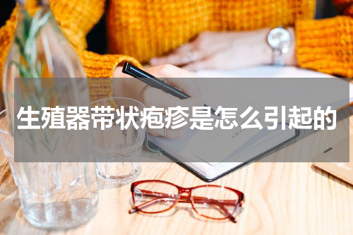 生殖器带状疱疹是怎么引起的