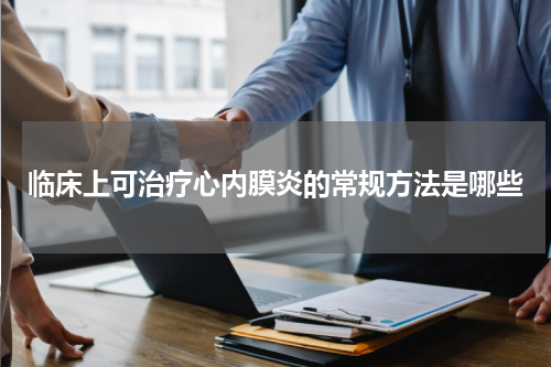 临床上可治疗心内膜炎的常规方法是哪些