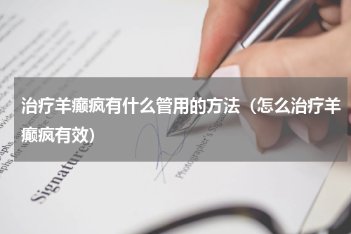 治疗羊癫疯有什么管用的方法（怎么治疗羊癫疯有效）