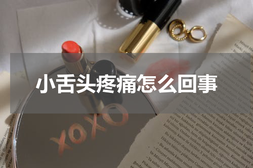 小舌头疼痛怎么回事