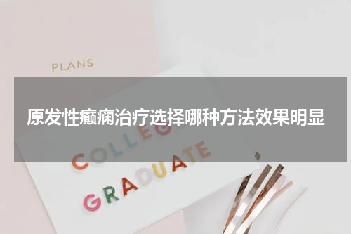 原发性癫痫治疗选择哪种方法效果明显