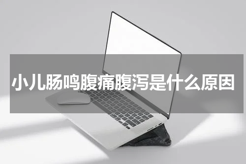 小儿肠鸣腹痛腹泻是什么原因