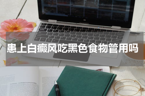 患上白癜风吃黑色食物管用吗