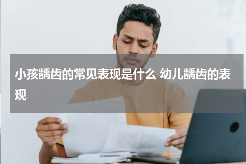 小孩龋齿的常见表现是什么 幼儿龋齿的表现