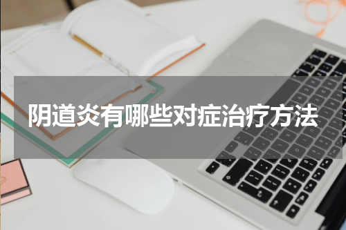 阴道炎有哪些对症治疗方法