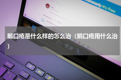 鹅口疮是什么样的怎么治（鹅口疮用什么治）