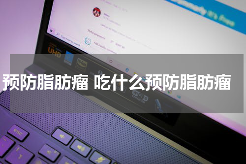 预防脂肪瘤 吃什么预防脂肪瘤