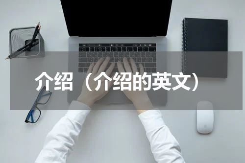 介绍（介绍的英文） 介绍用英语怎么说