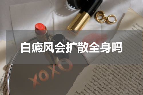 白癜风会扩散全身吗