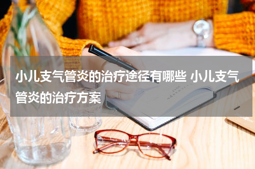 小儿支气管炎的治疗途径有哪些 小儿支气管炎的治疗方案