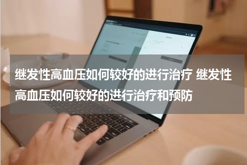 继发性高血压如何较好的进行治疗 继发性高血压如何较好的进行治疗和预防