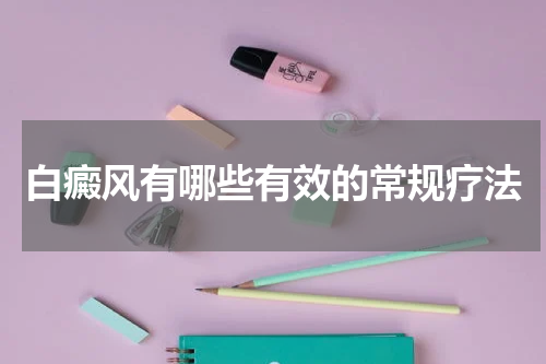 白癜风有哪些有效的常规疗法