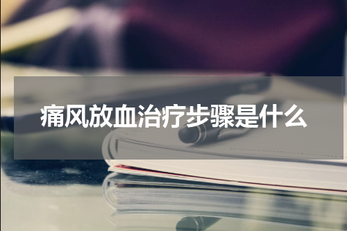 痛风放血治疗步骤是什么
