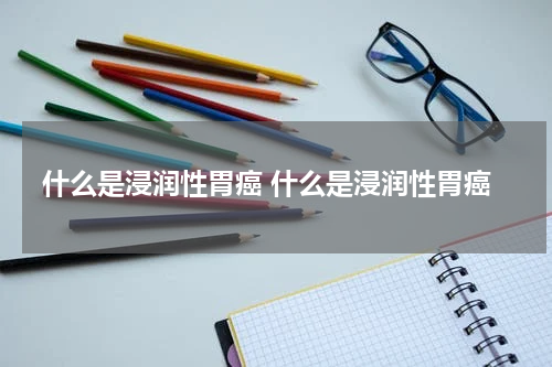 什么是浸润性胃癌 什么是浸润性胃癌